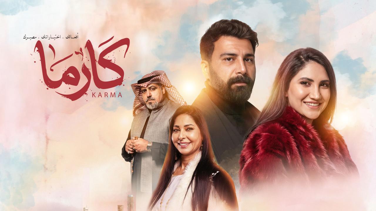 مسلسل كارما الحلقة 4 الرابعة