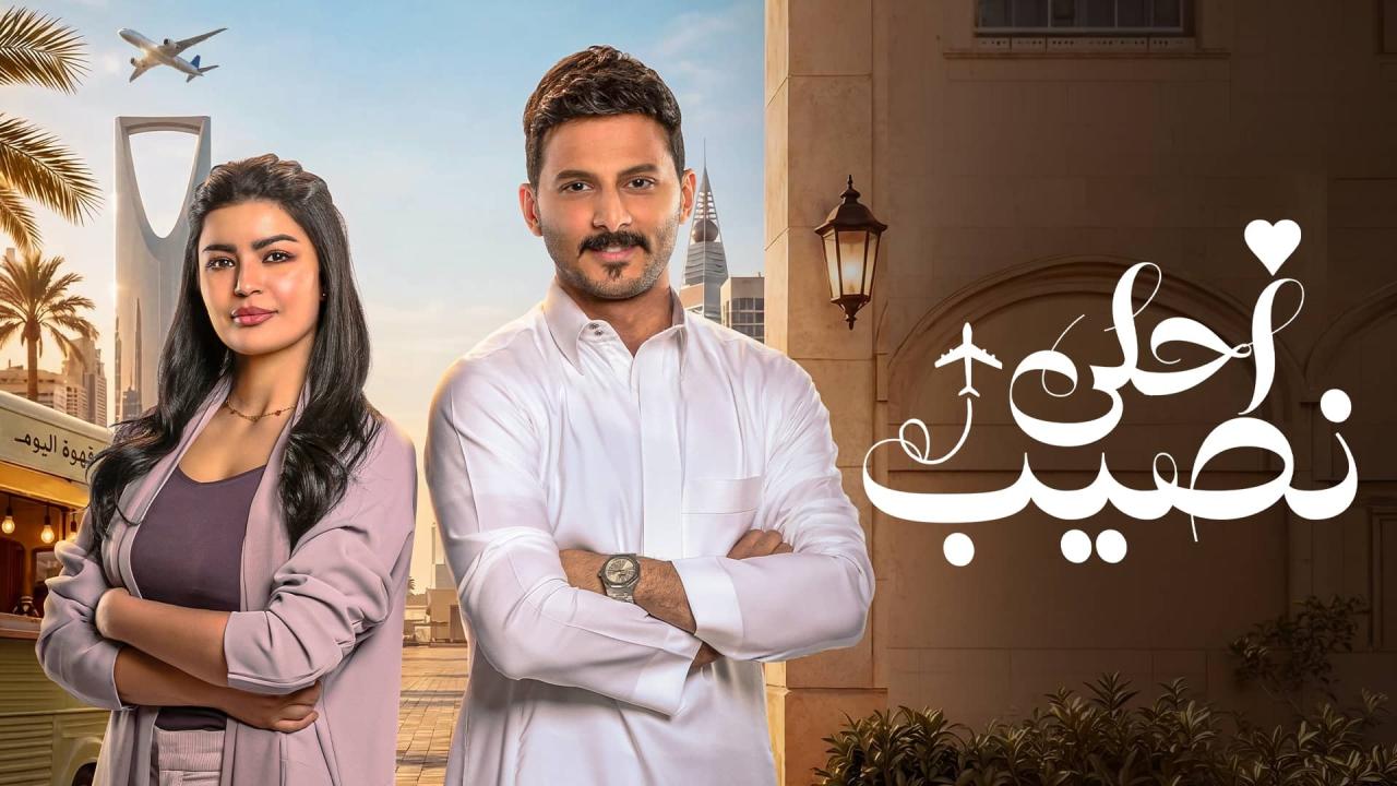 مسلسل احلى نصيب الحلقة 12 الثانية عشر